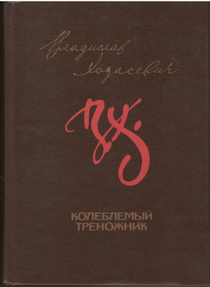 Колеблемый треножник