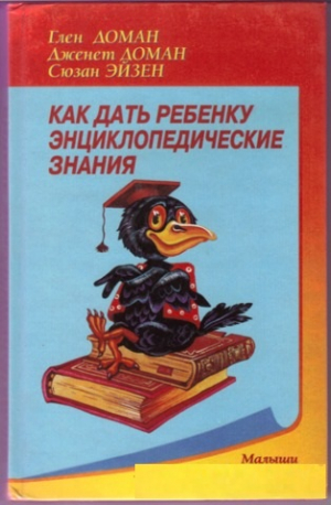 Как дать ребенку энциклопедические знания