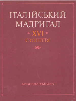 Італійський мадригал