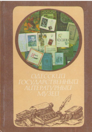 Одесский государственый литературный музеи