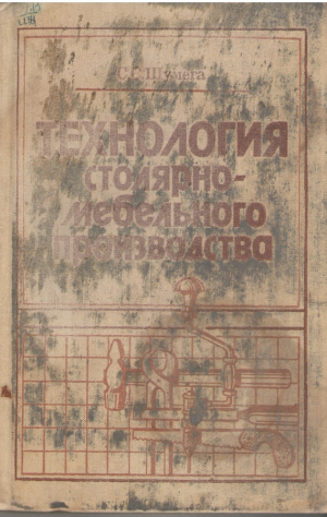 Технология столярно - мебельного производства