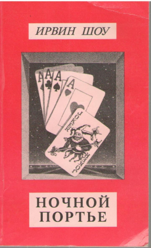 Ночной портье