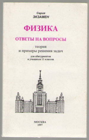 Физика . Ответы на вопросы