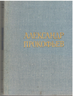 александр прокофьев стихотворения и поэмы