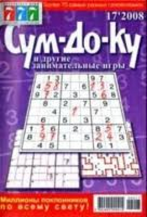 Сум-До-Ку и другие занимательные игры