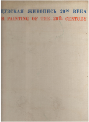 Французкая живопись 20го века French painting of the 20th century