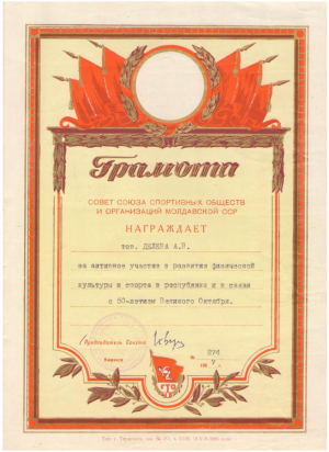 Грамота за активное участие в развитии физической культуры , 1967