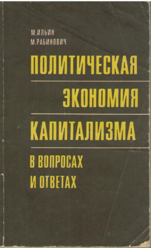 Политическая экономия капитализма в вопросах и ответах