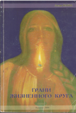 Грани жизненного круга