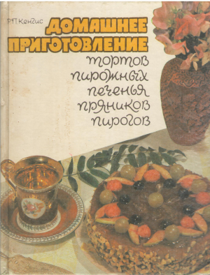 домашнее приготовление тортов пирожных печенья пряников пирогов