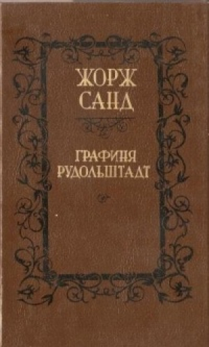 Графиня Рудольштадт