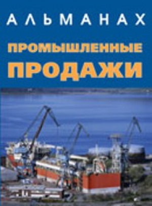 Промышленные продажи