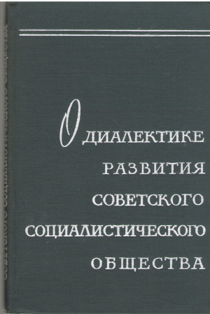 о диалектике развития советского социалистического общества