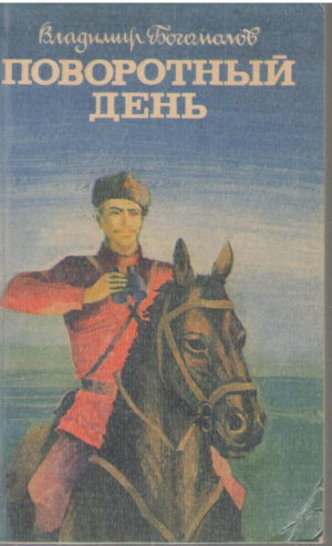 Поворотный день