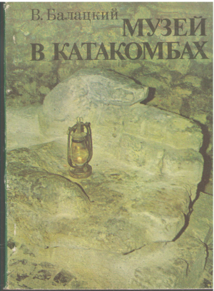 музей в катакомбах путеводитель museum in den katakomben reisefuhrer