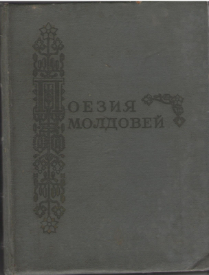 Поезия Молдовей / Poezia Moldovei