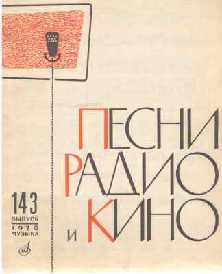 Песни , Радио и Кино