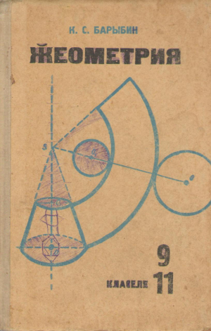 Жеометриа  Класеле 9-11  Geometria  Clasele 9-11