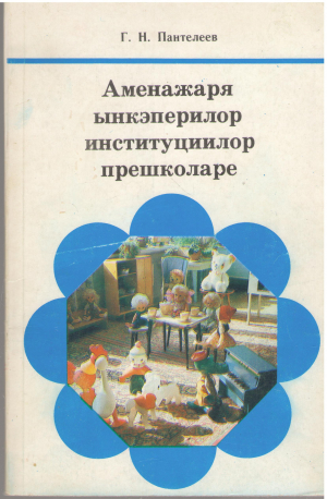 аменажаря ынкэперилор институциилор прешколаре пентру едукаторул ши шефул грэдиницей де копий amenajarea incaperilor institutiilor preșcolare pentru educatorul si seful gradinitei de copii