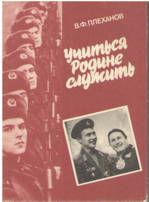 Учиться Родине служить