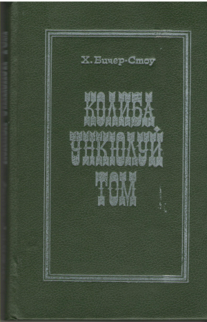 колиба ункюлуй том coliba unchilui tom editia a 3-a
