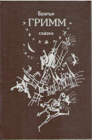 Братья Гримм  Сказки