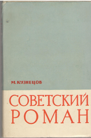 советский роман