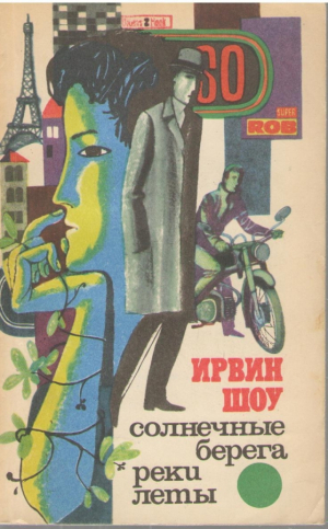 Солнечные берега реки леты