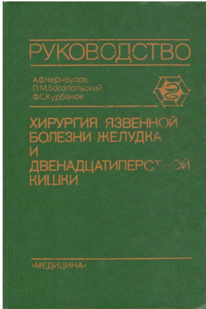 Руководство для врачей  Хирургия язвенной болезни желудка и двенадцатиперстной кишки