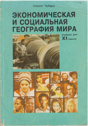 Экономическая и социальная мира учебник для XI класса