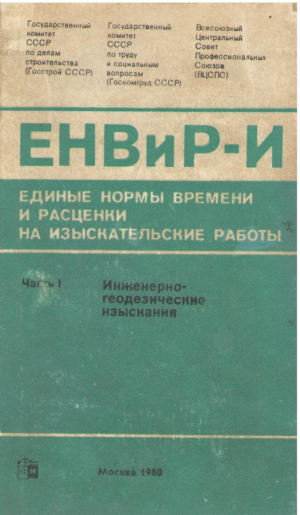 Единые нормы времени и расценки на изыскательские работы