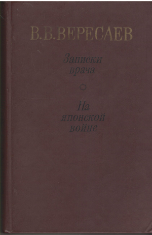 Записки врача На японской войне