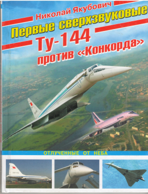первые сверхзвуковые Ту 144 против Конкорда отлученные от неба