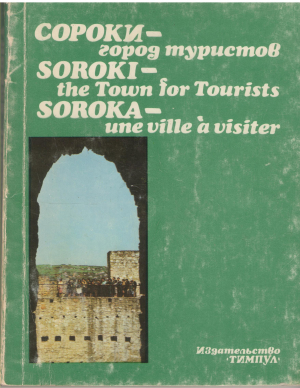 сороки город туристов soroki the town for tourists soroka une ville a visiter