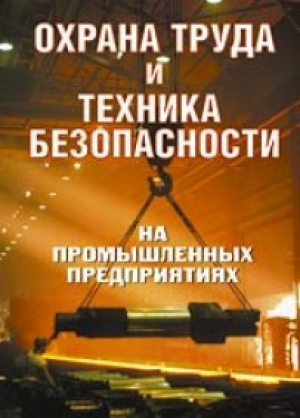 Охрана труда и техника безопасности на промышленных предприятиях