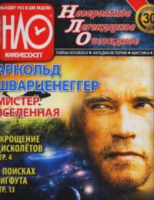 НЛО. Невероятное Легендарное Очевидное