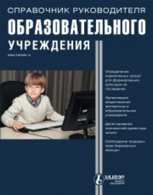 Справочник руководителя образовательного учреждения