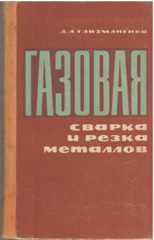 газовая сварка и резка металлов