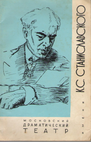 Московский драматический театр им. К.С. Станиславского