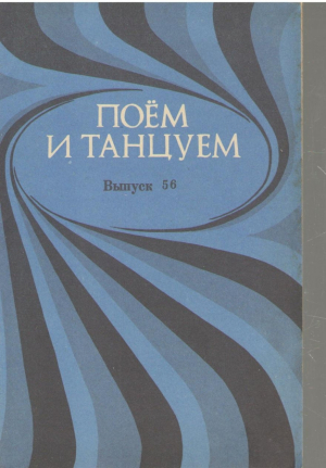 Поем и танцуем  Выпуск 56