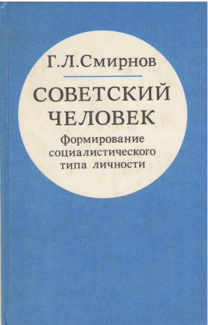 советский человек формирование социалистического типа личности