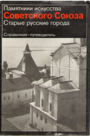 Памятники искусства Советского Союза  Старые русские города  Справочник-путеводитель
