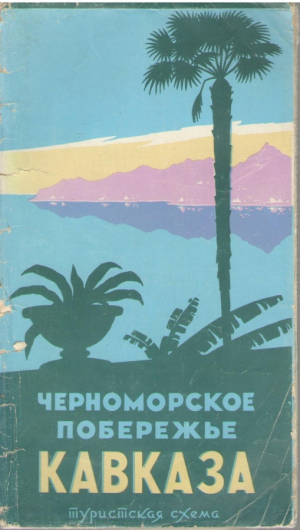 Черноморское побережье Кавказа  Туристическая схема
