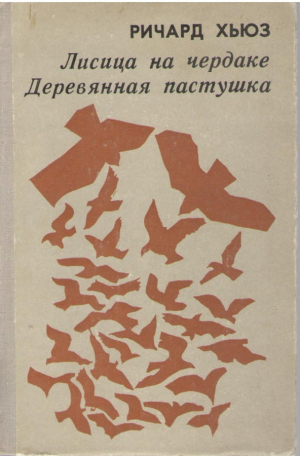 Лисица на чердаке  Деревянная пастушка
