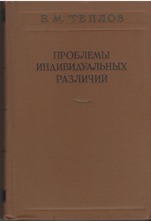 проблема индивидуальных различий problems of individual differences