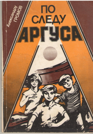 По следу Аргуса