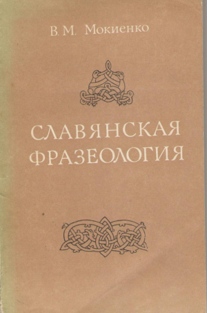 Славянская фразеология