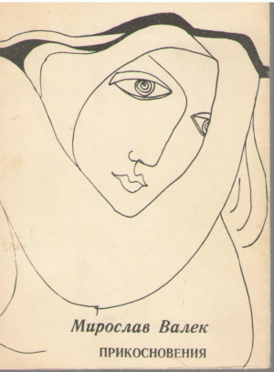 Прикосновения