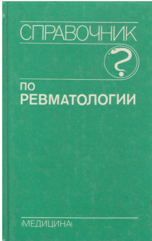 Справочник по ревматологии
