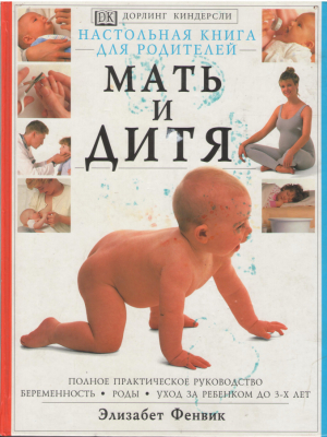 мать и дитя настольная книга для родителей полное практическое руководство